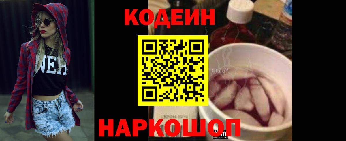 Кодеин Purple Drank Крымск